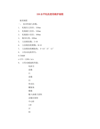 《安全操作规程》之330水平轧机使用维护规程 