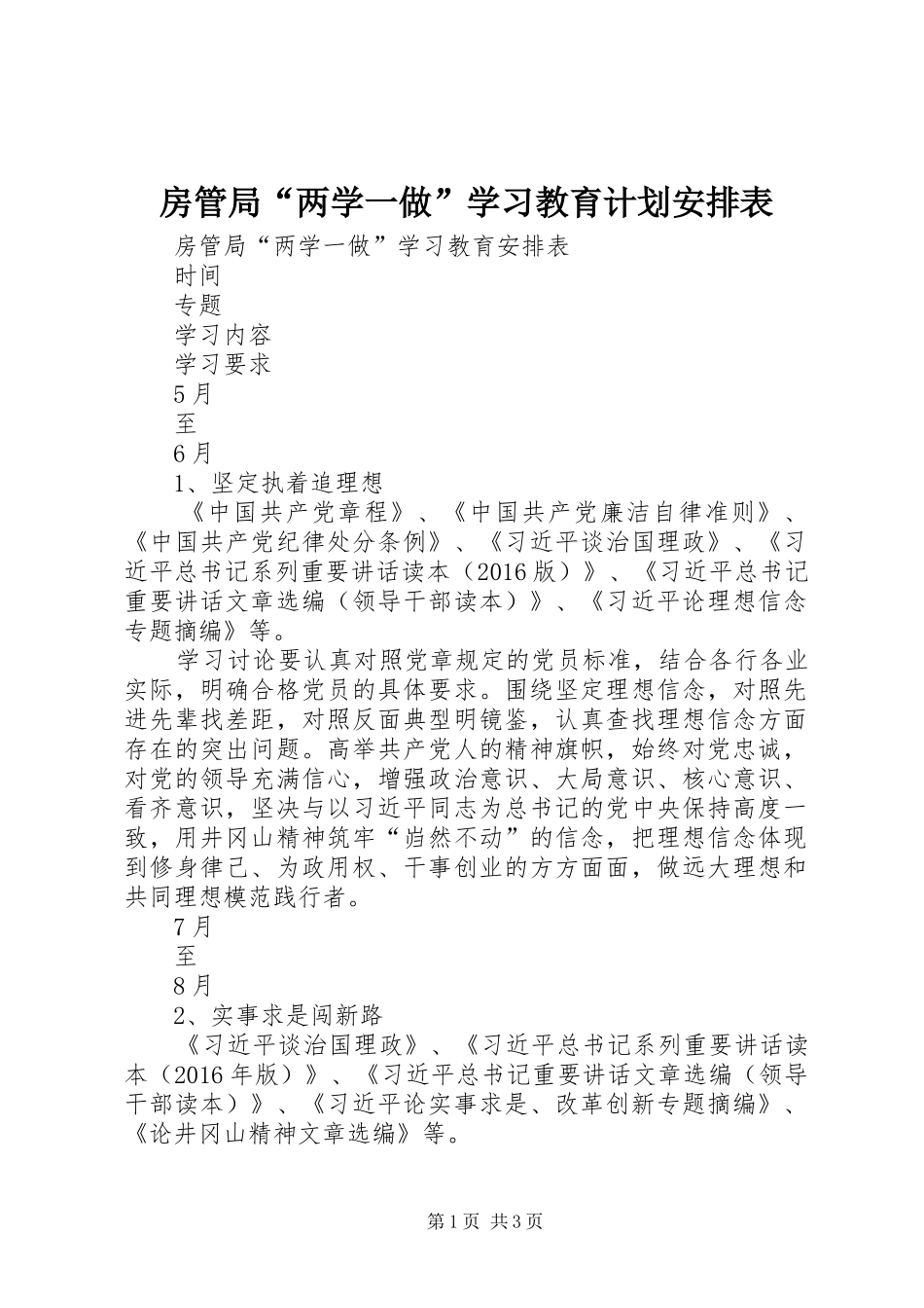 房管局“两学一做”学习教育计划安排表_第1页