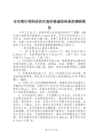 全市推行明码实价打造价格诚信体系的调研报告 