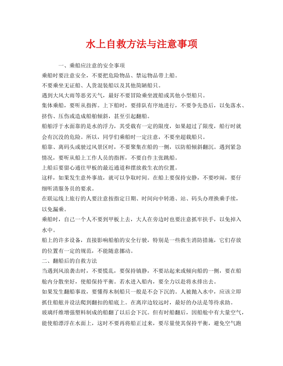 《安全常识-灾害防范》之水上自救方法与注意事项 _第1页