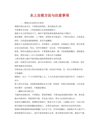 《安全常识-灾害防范》之水上自救方法与注意事项 