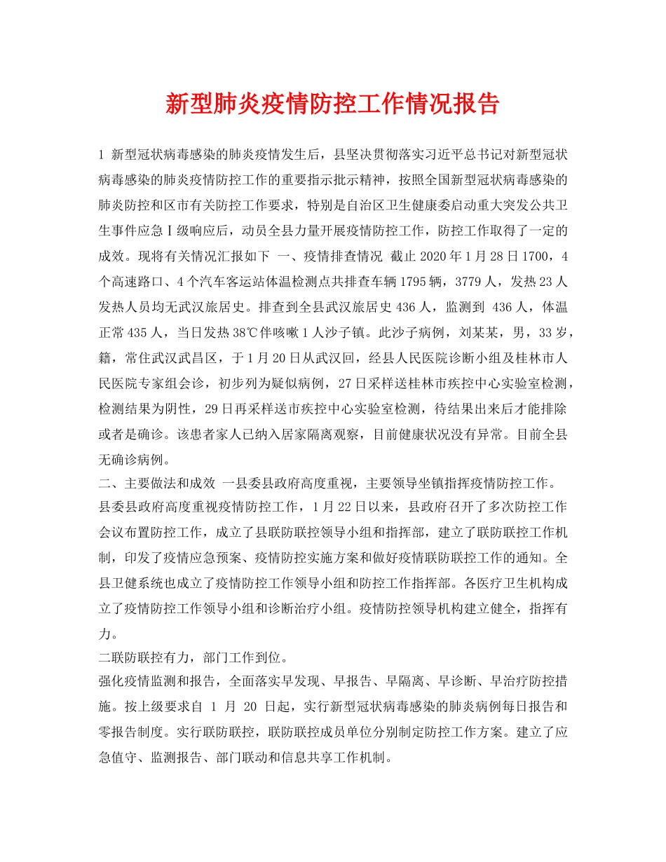 《安全常识-灾害防范》之新型肺炎疫情防控工作情况报告 _第1页