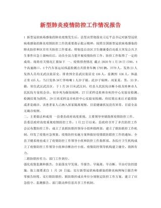 《安全常识-灾害防范》之新型肺炎疫情防控工作情况报告 