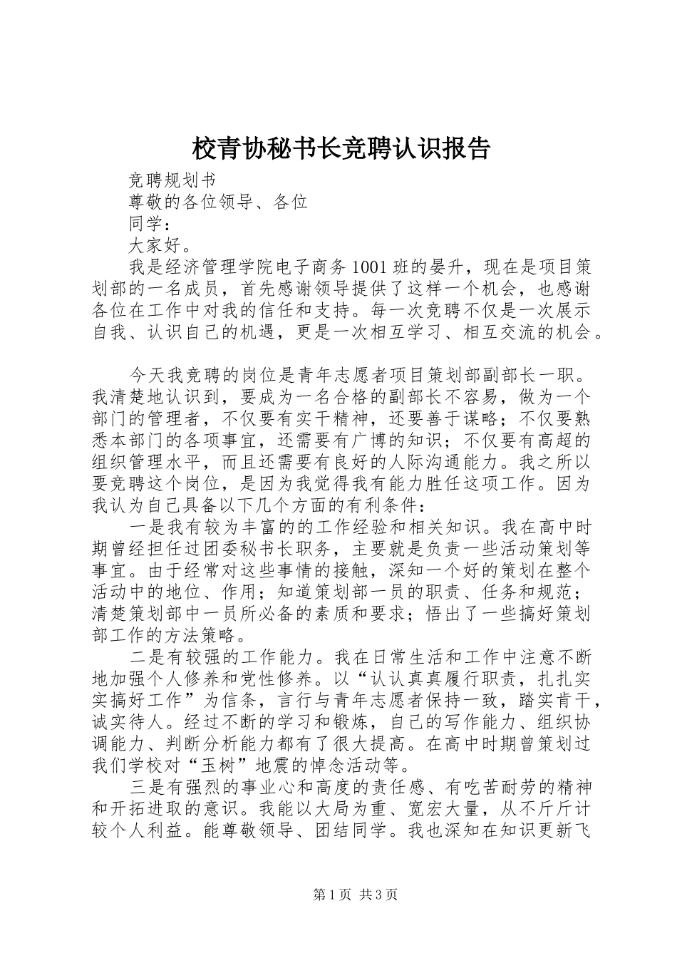校青协秘书长竞聘认识报告 _第1页