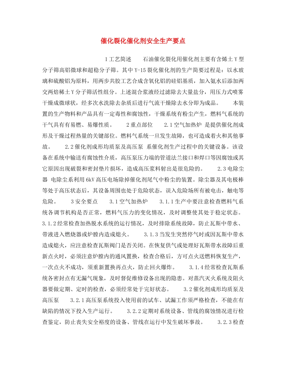 《安全操作规程》之催化裂化催化剂安全生产要点 _第1页
