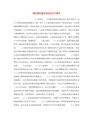 《安全操作规程》之催化裂化催化剂安全生产要点 