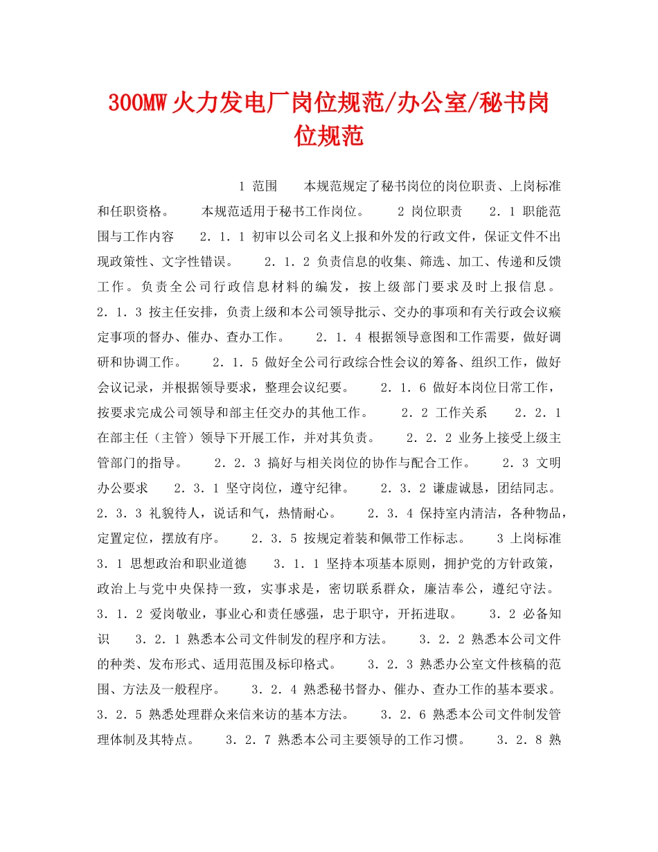 《安全管理》之300MW火力发电厂岗位规范-办公室-秘书岗位规范 _第1页