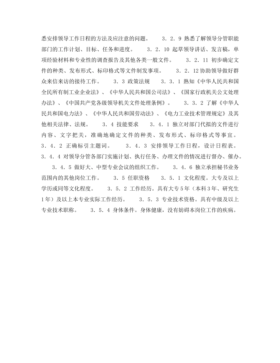 《安全管理》之300MW火力发电厂岗位规范-办公室-秘书岗位规范 _第2页