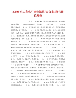 《安全管理》之300MW火力发电厂岗位规范-办公室-秘书岗位规范 