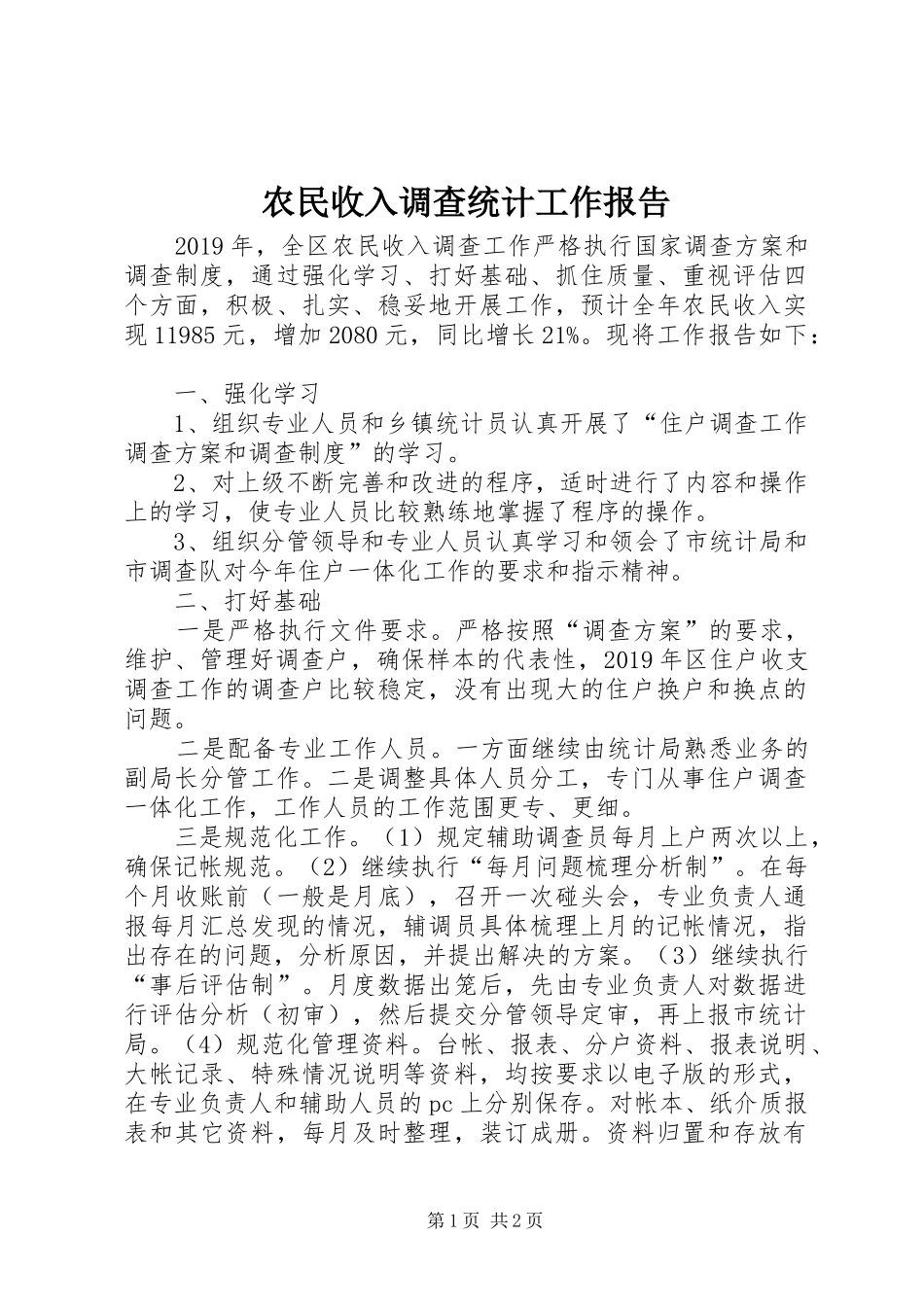 农民收入调查统计工作报告 _第1页