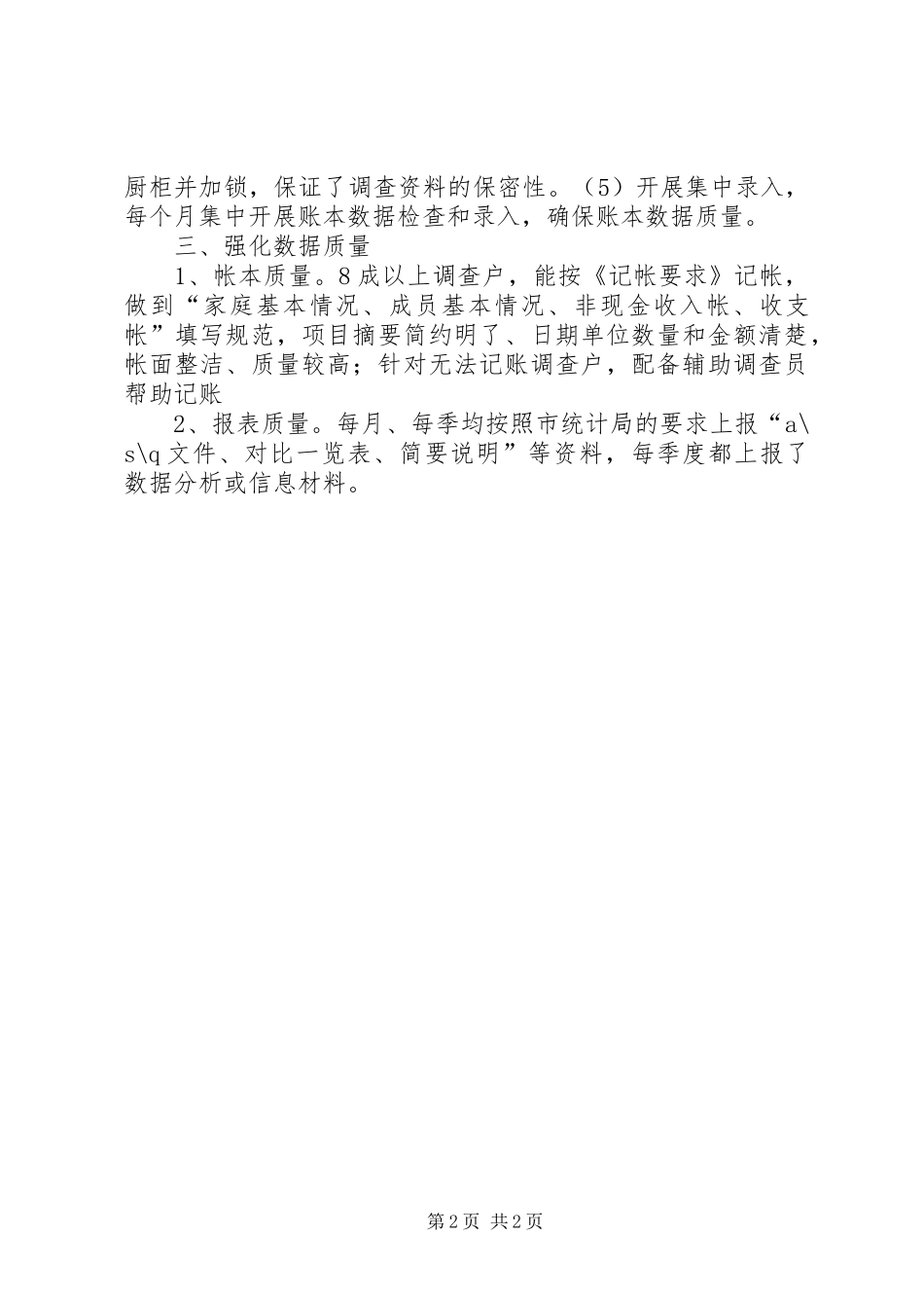 农民收入调查统计工作报告 _第2页