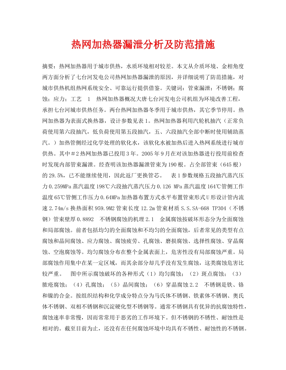 《安全管理论文》之热网加热器漏泄分析及防范措施 _第1页