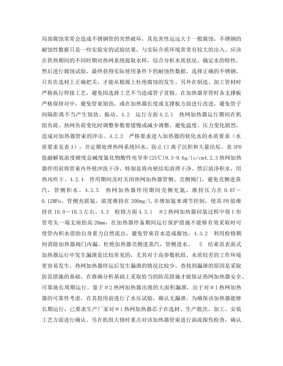 《安全管理论文》之热网加热器漏泄分析及防范措施 _第3页