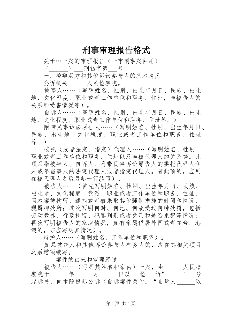 刑事审理报告格式 _第1页