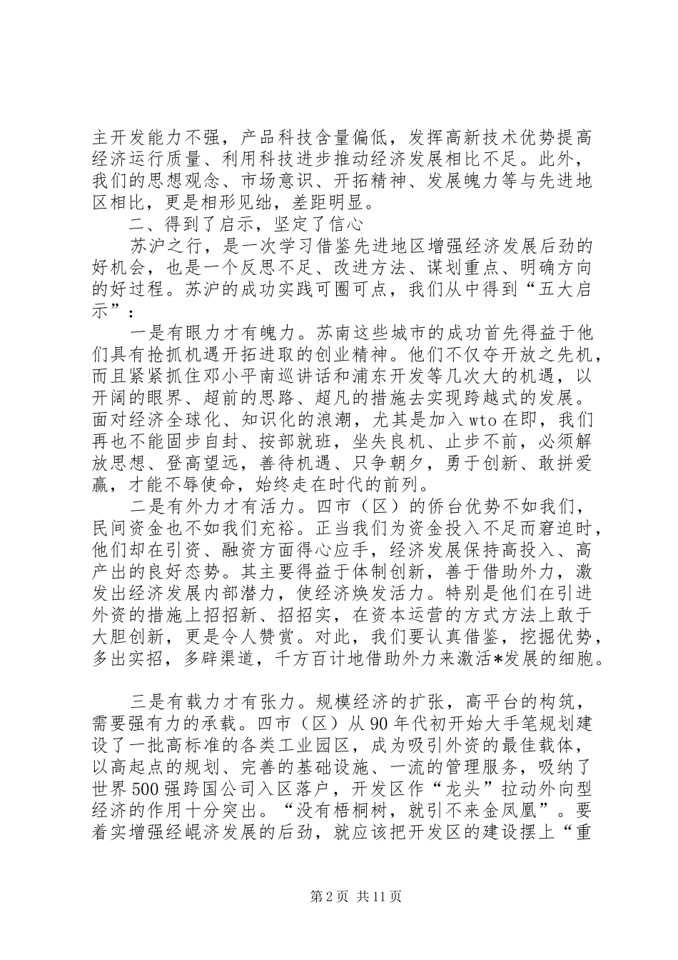 赴外地学习考察报告 (20)_第2页