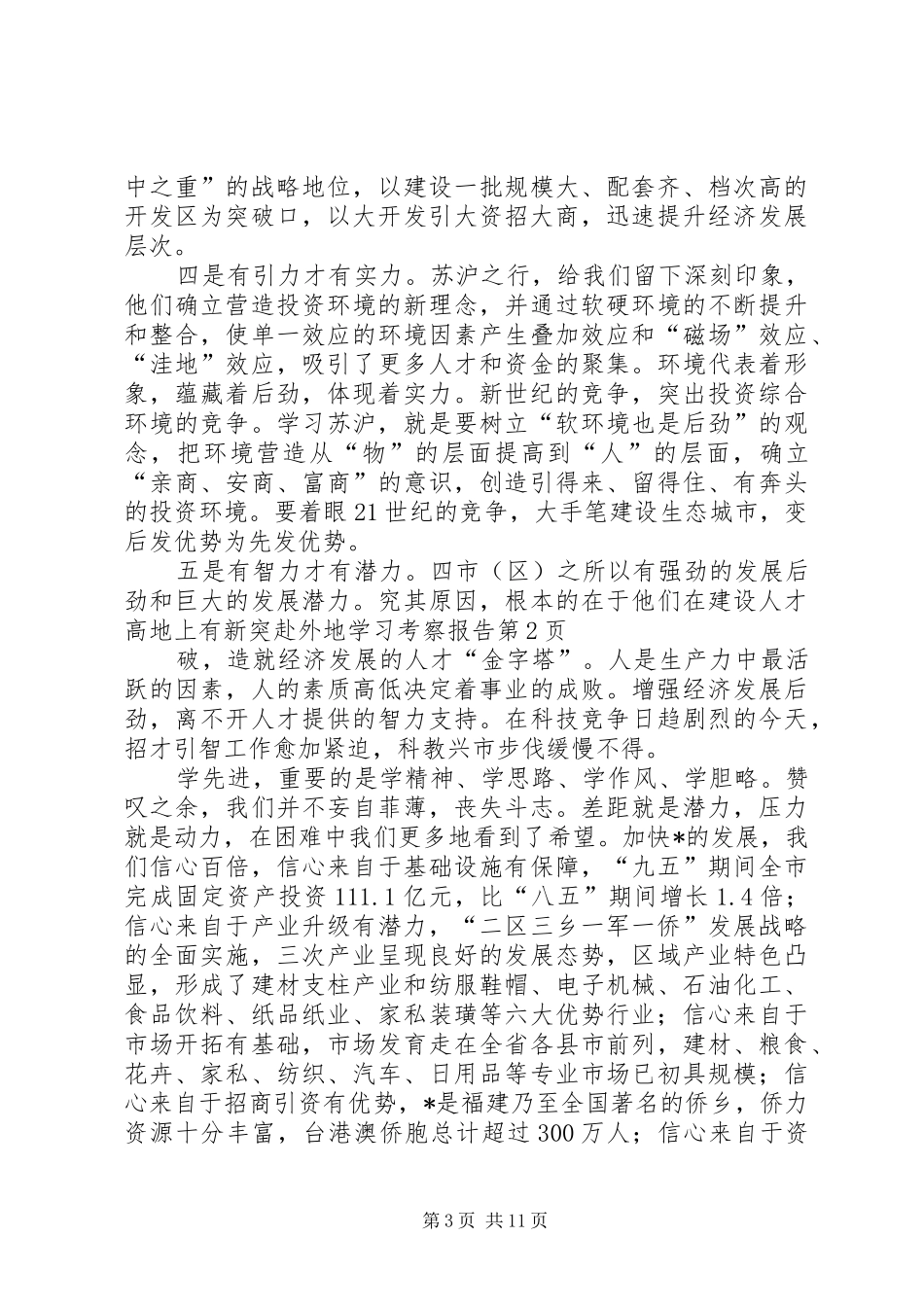 赴外地学习考察报告 (20)_第3页