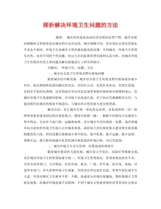 《安全管理环保》之探析解决环境卫生问题的方法 