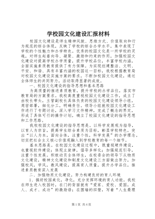 学校园文化建设汇报材料 (23)