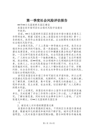 第一季度社会风险评估报告 