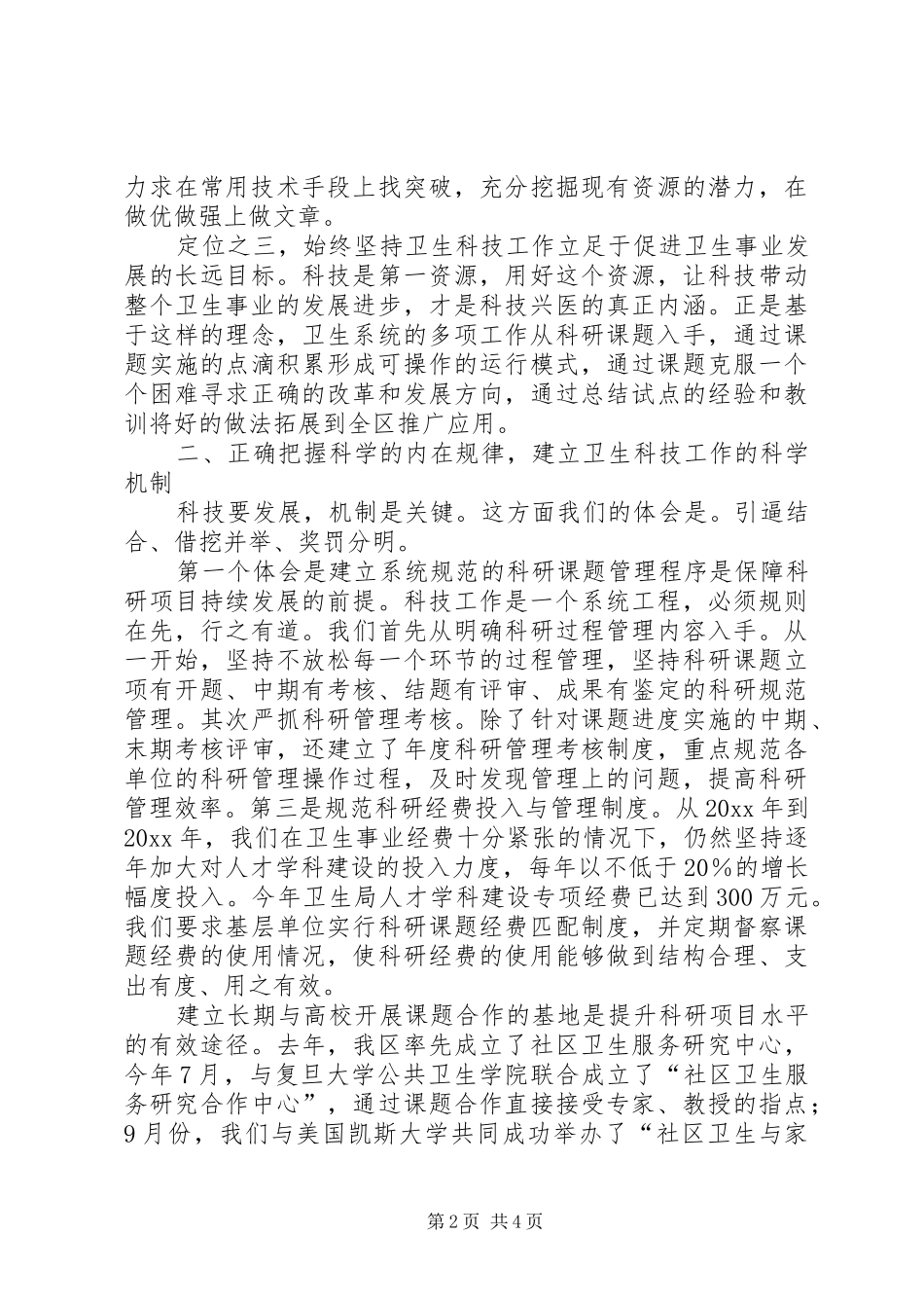 卫生局长在区科技创新奖表彰大会上的经验汇报 _第2页