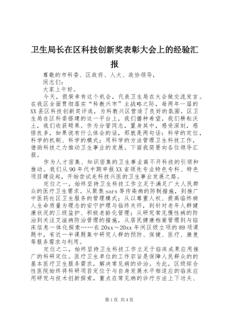 卫生局长在区科技创新奖表彰大会上的经验汇报 