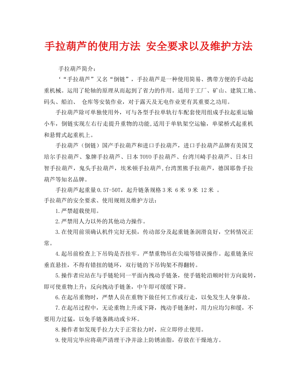 《安全管理》之手拉葫芦的使用方法 安全要求以及维护方法 _第1页