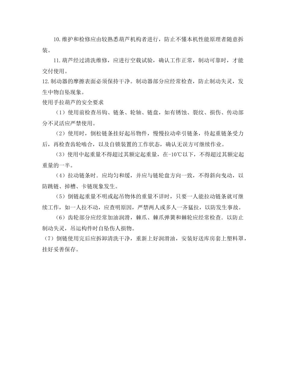 《安全管理》之手拉葫芦的使用方法 安全要求以及维护方法 _第2页