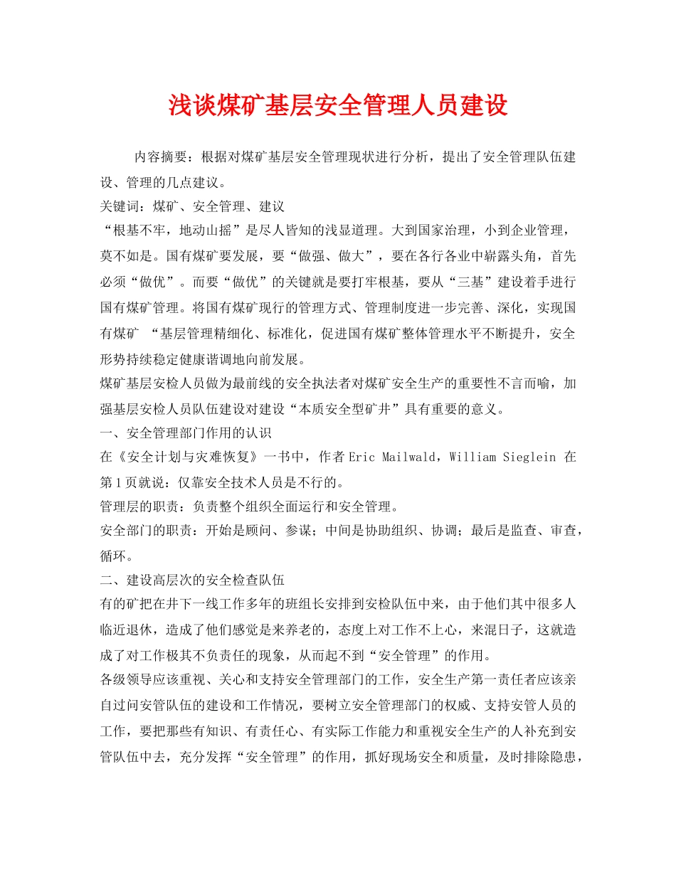 《安全管理论文》之浅谈煤矿基层安全管理人员建设 _第1页