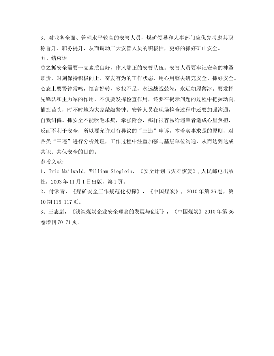 《安全管理论文》之浅谈煤矿基层安全管理人员建设 _第3页