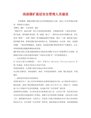 《安全管理论文》之浅谈煤矿基层安全管理人员建设 