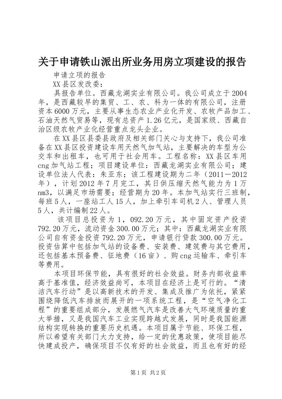关于申请铁山派出所业务用房立项建设的报告 _第1页