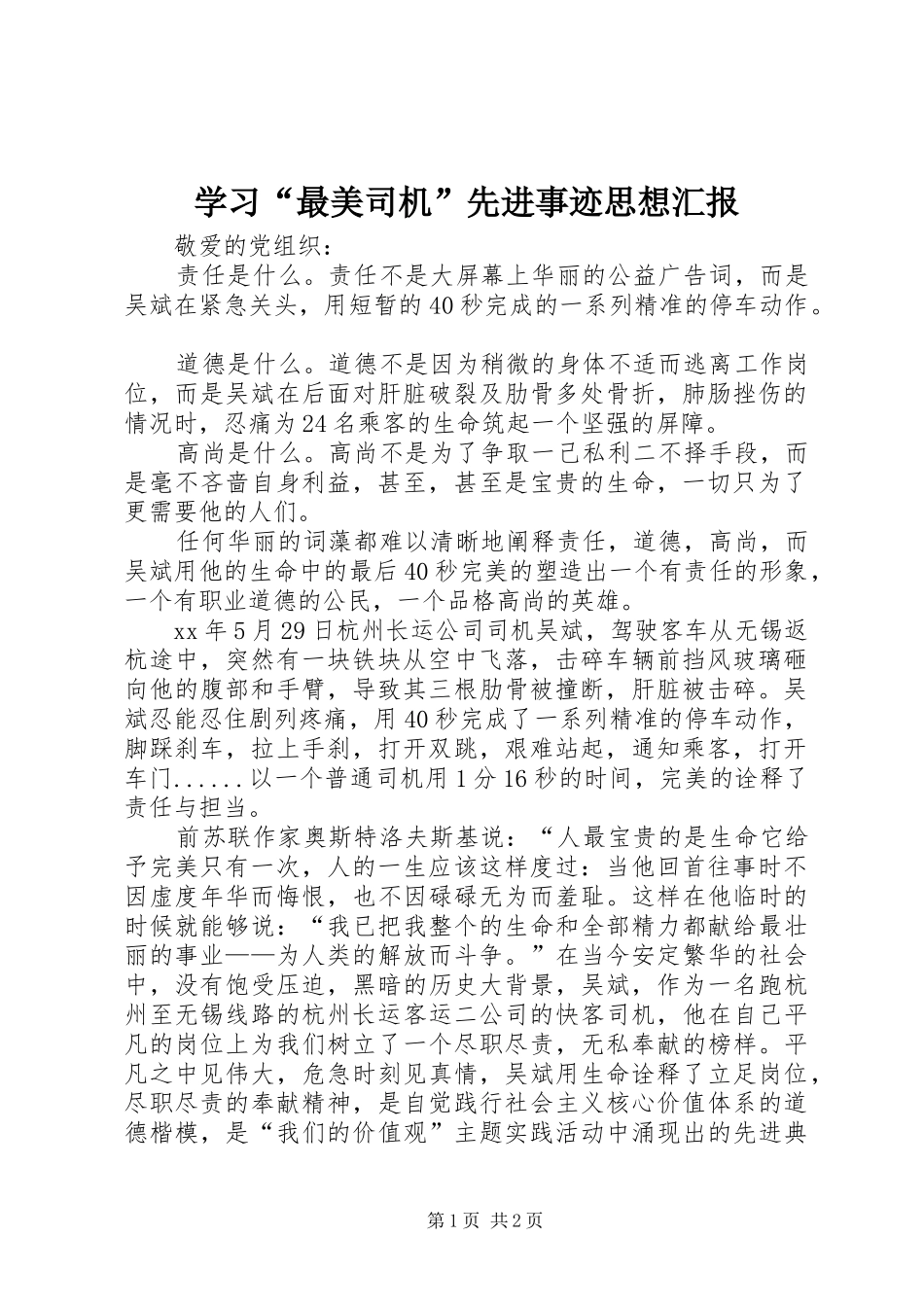 学习“最美司机”先进事迹思想汇报 _第1页