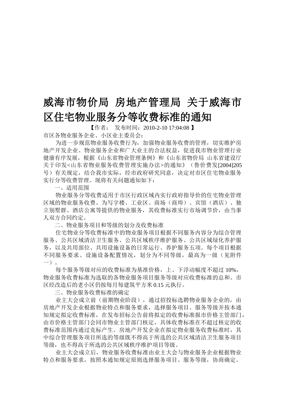 威海市区住宅物业服务收费标准概述_第1页