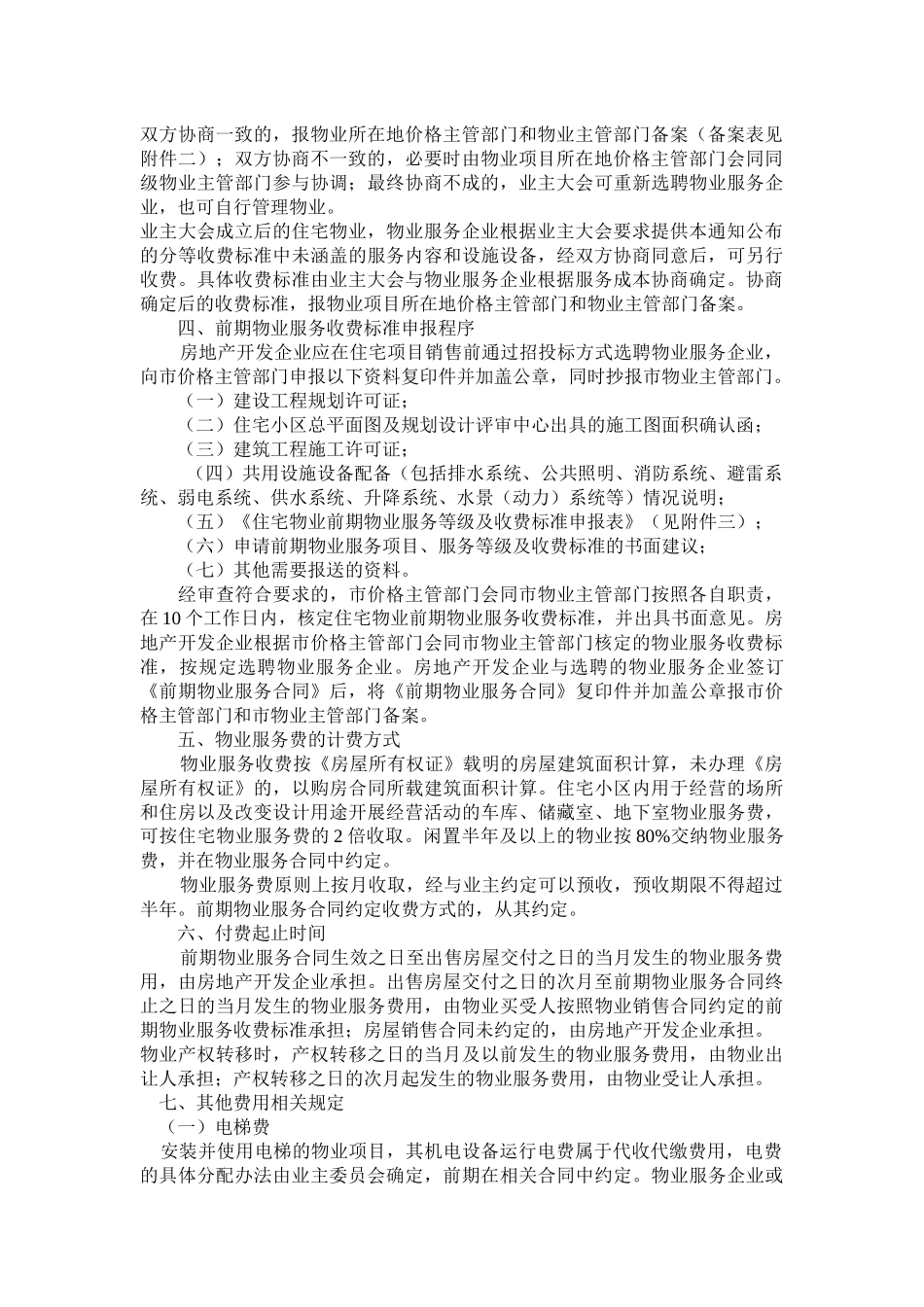 威海市区住宅物业服务收费标准概述_第2页