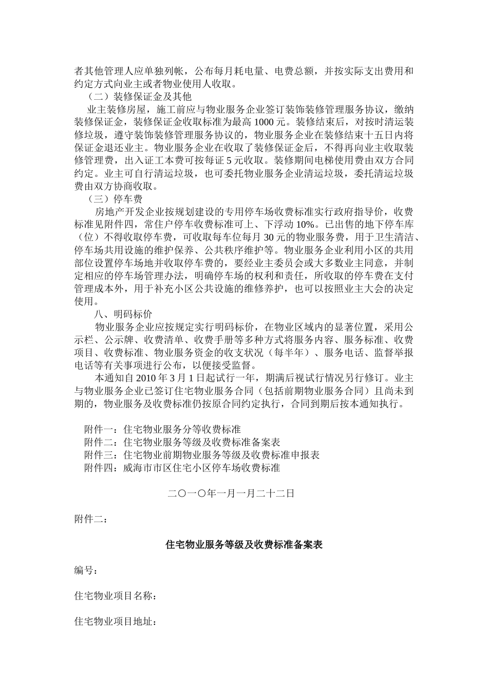 威海市区住宅物业服务收费标准概述_第3页