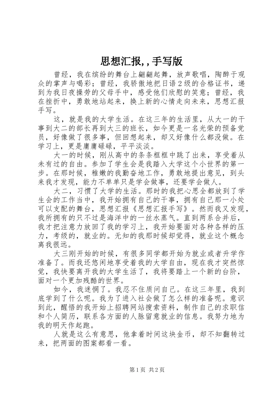 思想汇报,,手写版 _第1页