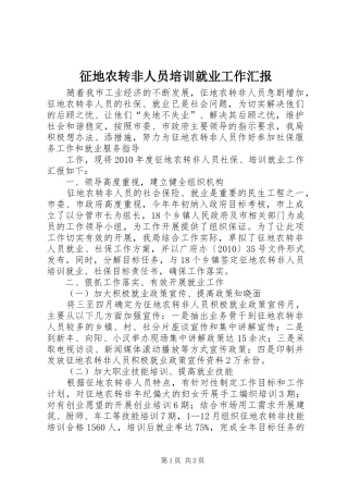 征地农转非人员培训就业工作汇报 