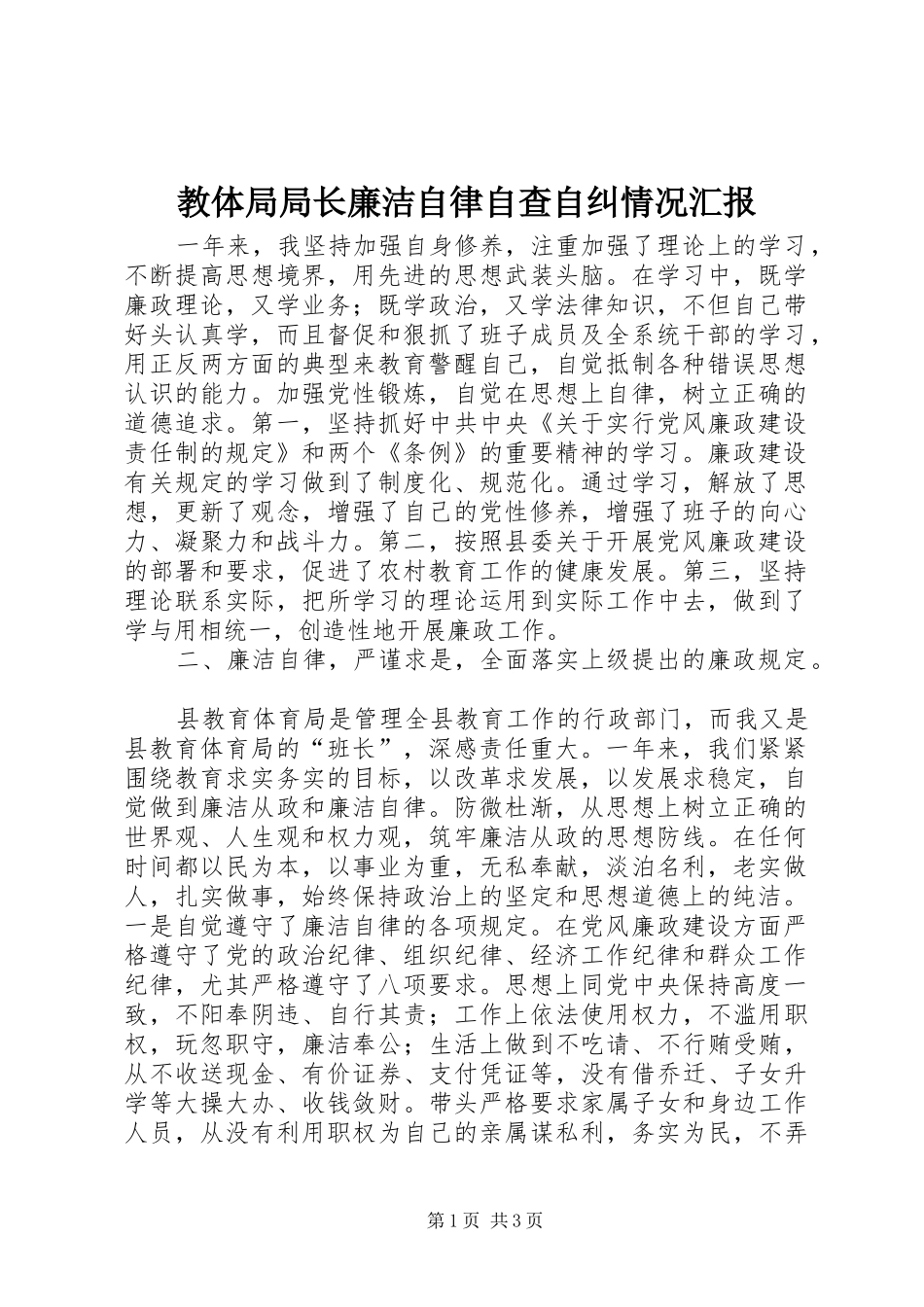 教体局局长廉洁自律自查自纠情况汇报 _第1页