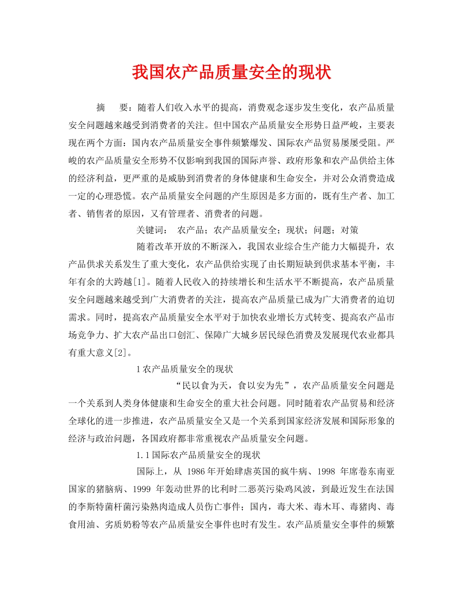 《安全管理论文》之我国农产品质量安全的现状 _第1页