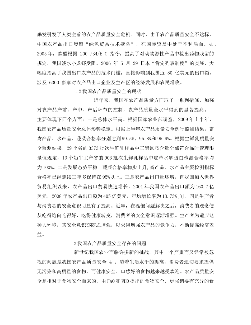 《安全管理论文》之我国农产品质量安全的现状 _第2页
