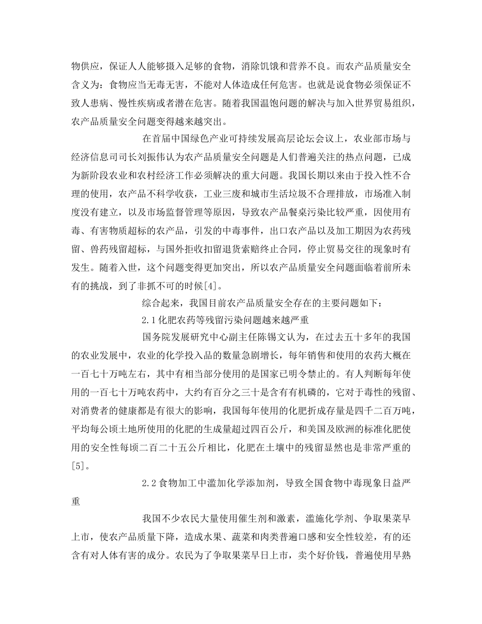《安全管理论文》之我国农产品质量安全的现状 _第3页
