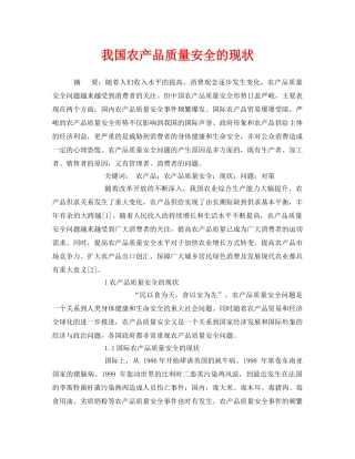 《安全管理论文》之我国农产品质量安全的现状 