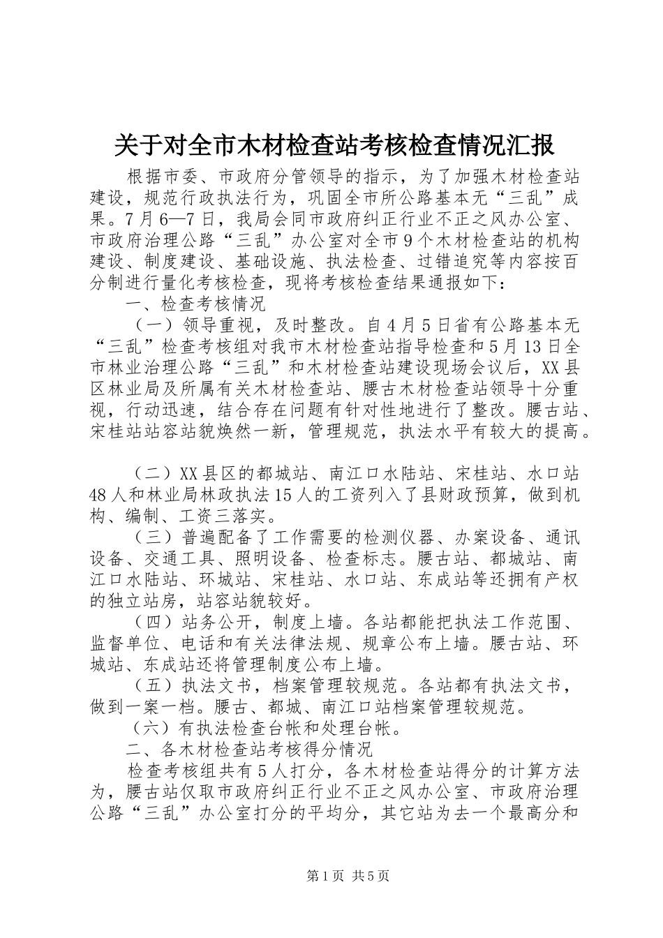 关于对全市木材检查站考核检查情况汇报 _第1页