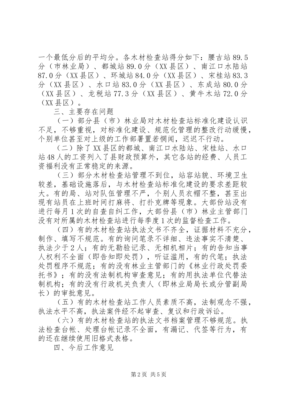 关于对全市木材检查站考核检查情况汇报 _第2页