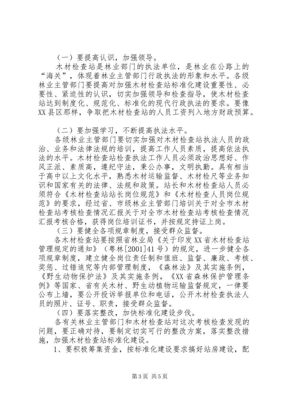 关于对全市木材检查站考核检查情况汇报 _第3页