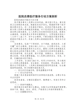 医院改善医疗服务行动方案剖析