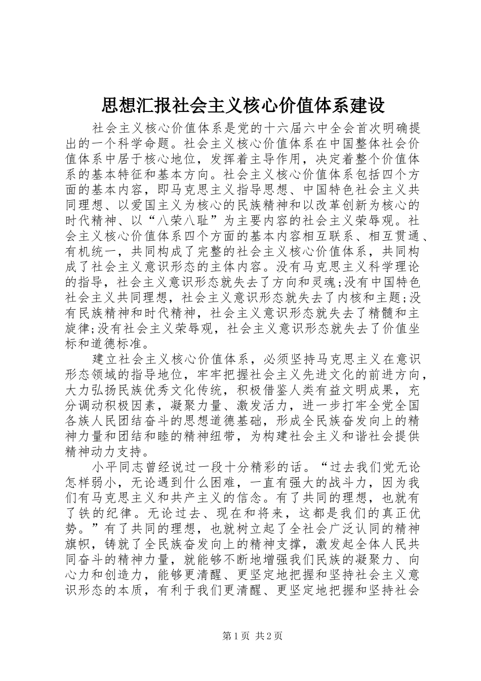 思想汇报社会主义核心价值体系建设 _第1页