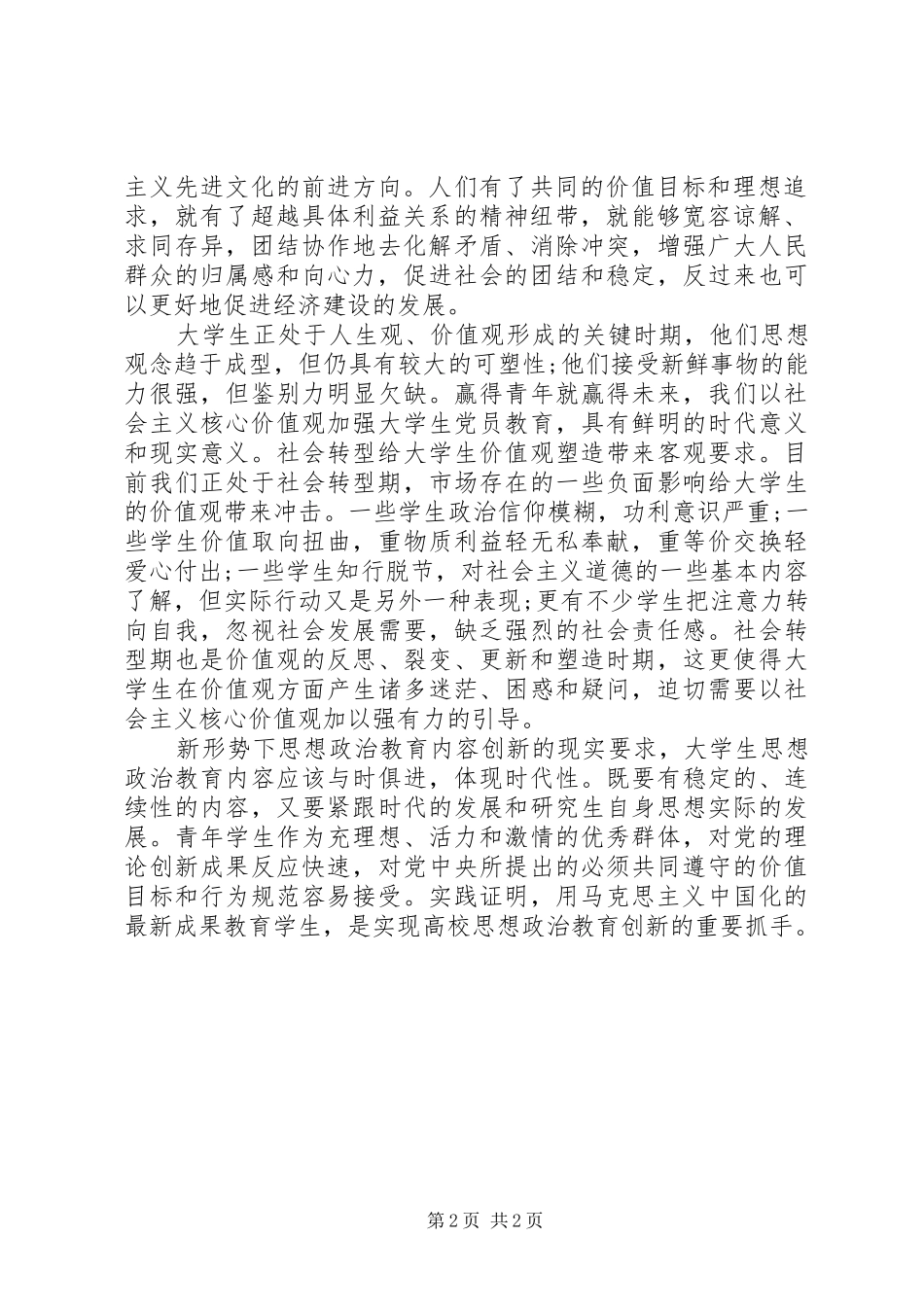思想汇报社会主义核心价值体系建设 _第2页