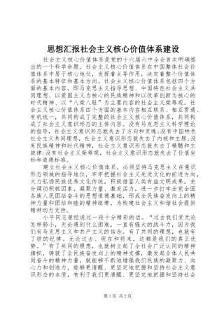 思想汇报社会主义核心价值体系建设 