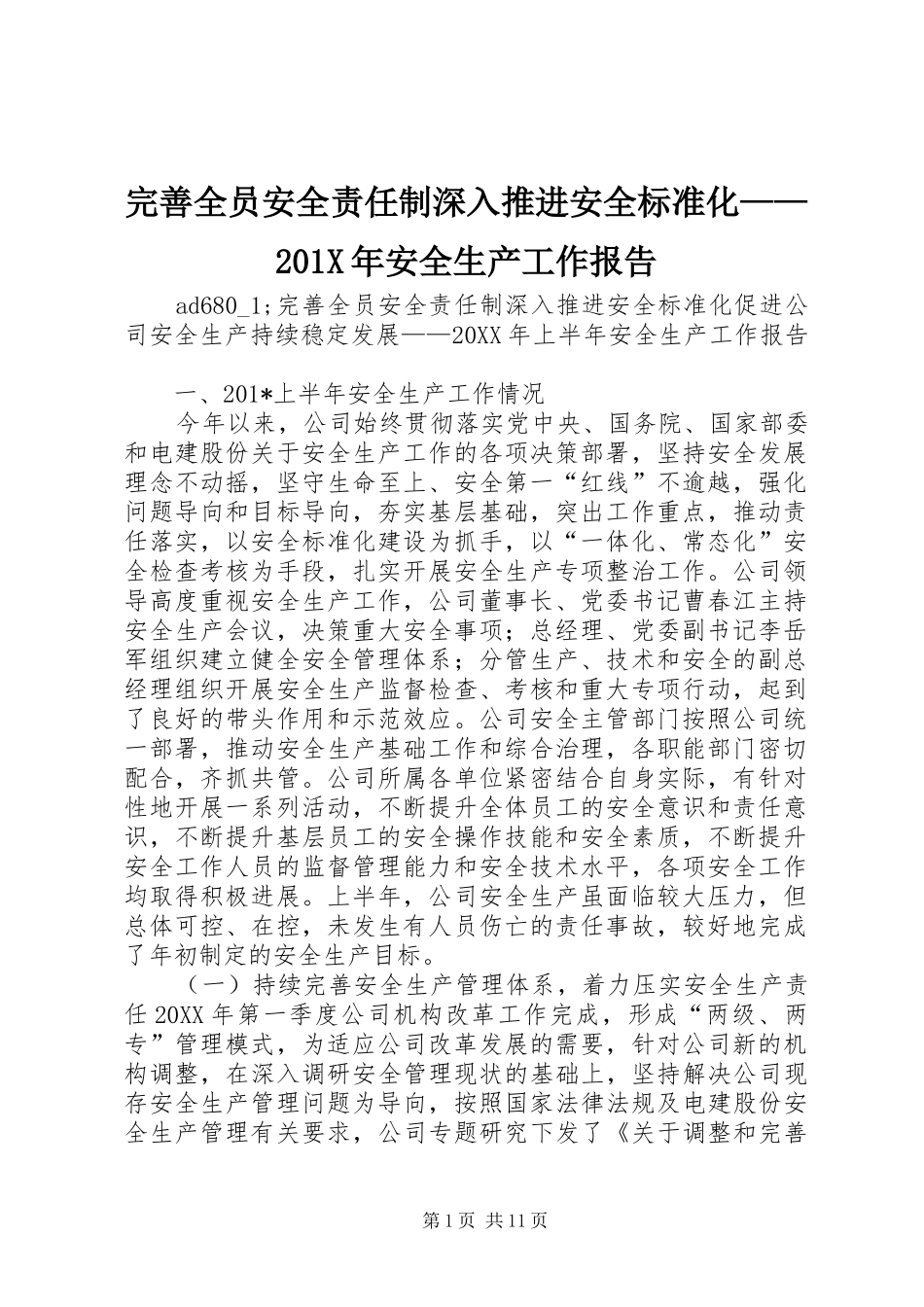 完善全员安全责任制深入推进安全标准化——201X年安全生产工作报告_第1页